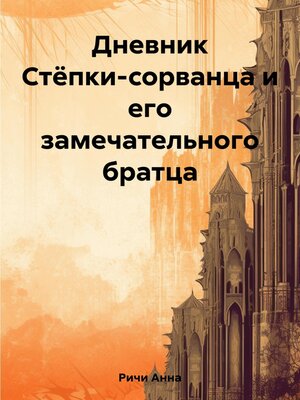 cover image of Дневник сорванца